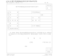 함수액상화물질운반선인정서재교부신청서